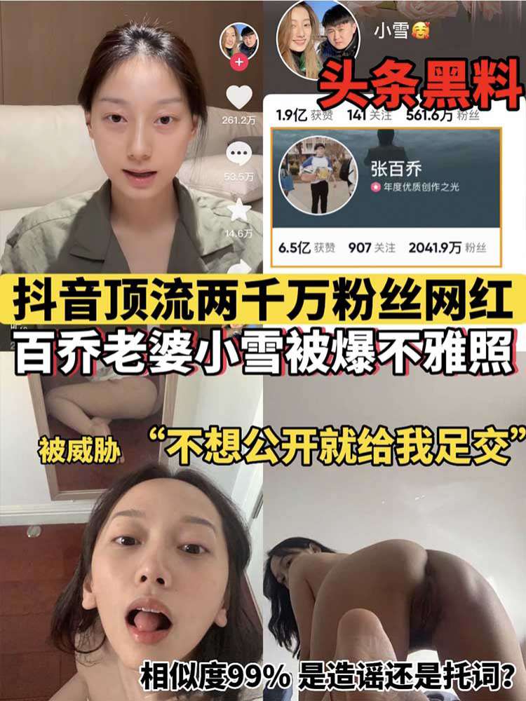 【头条黑料】抖音顶流两千万粉丝网红百乔老婆小雪被爆不雅照