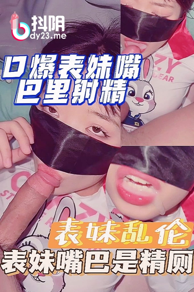 表妹乱伦表姨出差让表妹暂住我家忍不住口爆表妹把她嘴巴当精厕射精