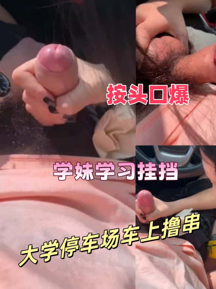 大学停车场撸鸡巴