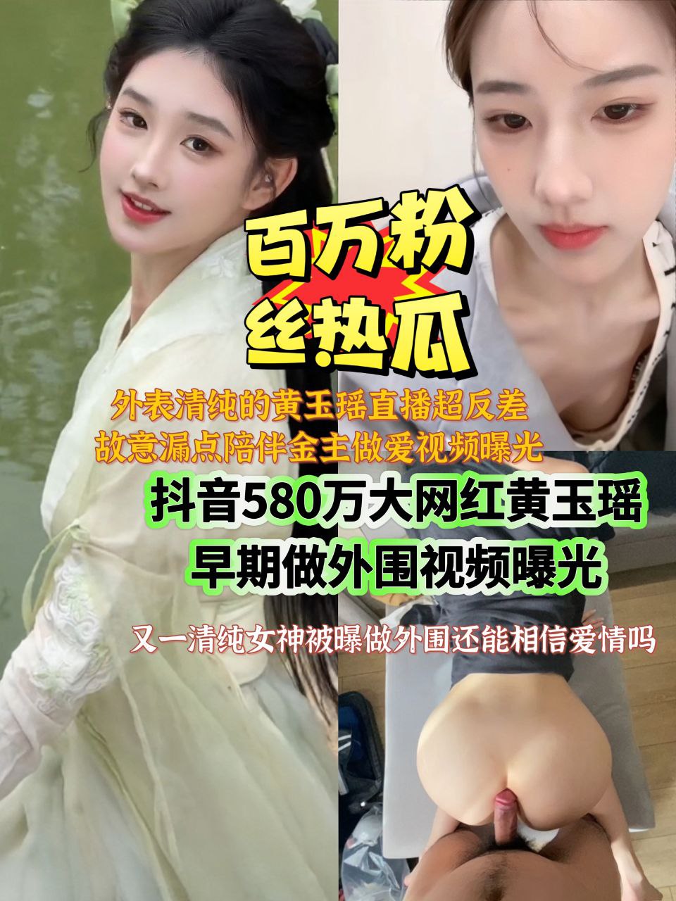 抖音580万大网红黄玉瑶早期做外围视频曝光又一清纯女神被曝光还能相信爱情吗