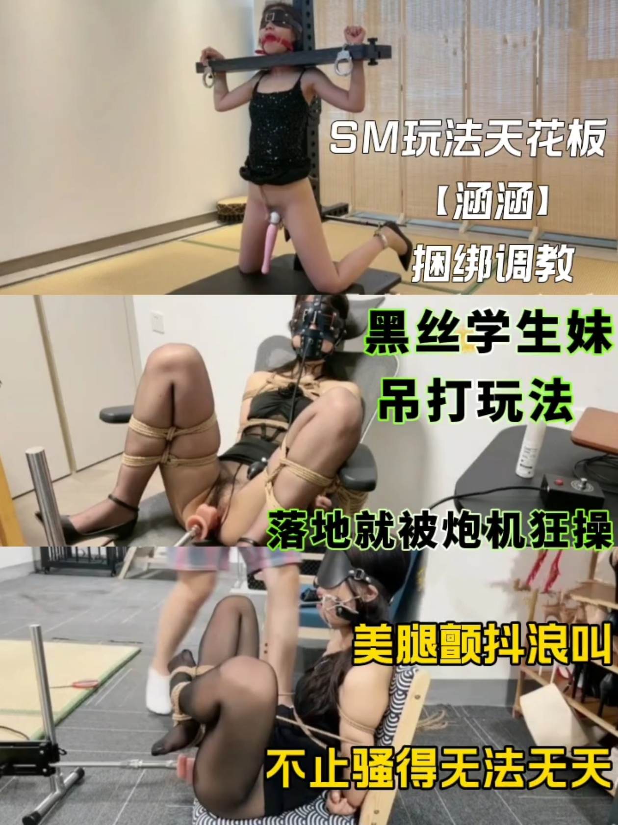 SM玩法天花板【涵涵】捆绑调教黑丝学生妹，吊打玩法落地就被炮机狂操美腿颤抖浪叫不止骚得无法无天!