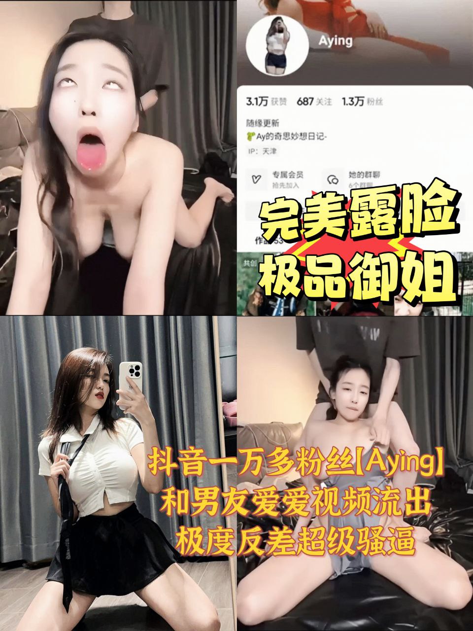 抖音一万多粉丝【Aying】和男友爱爱视频流出极度反差超级骚逼