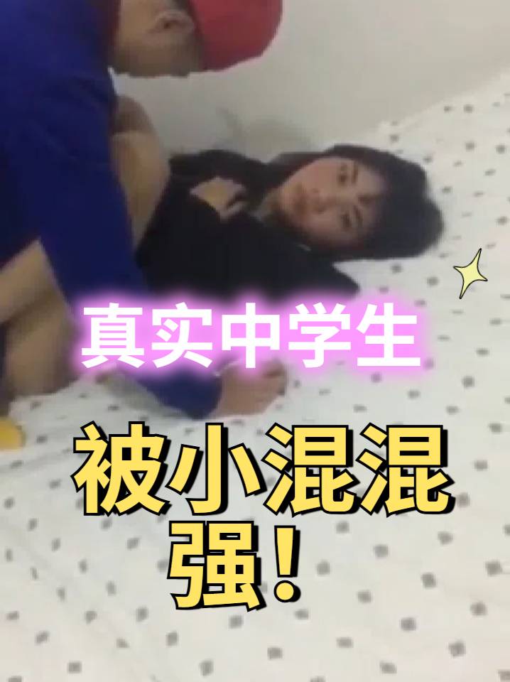 真实中学生被小混混带酒店强上