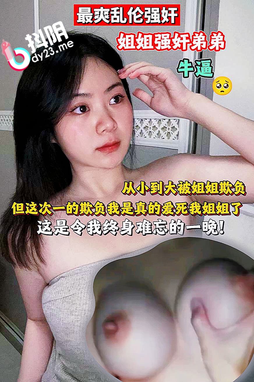 最爽乱伦强奸姐姐强奸弟弟