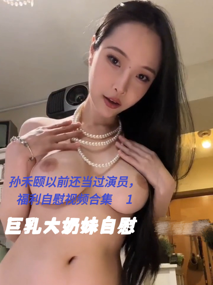 孙禾颐以前还当过演员，福利自慰视频合集