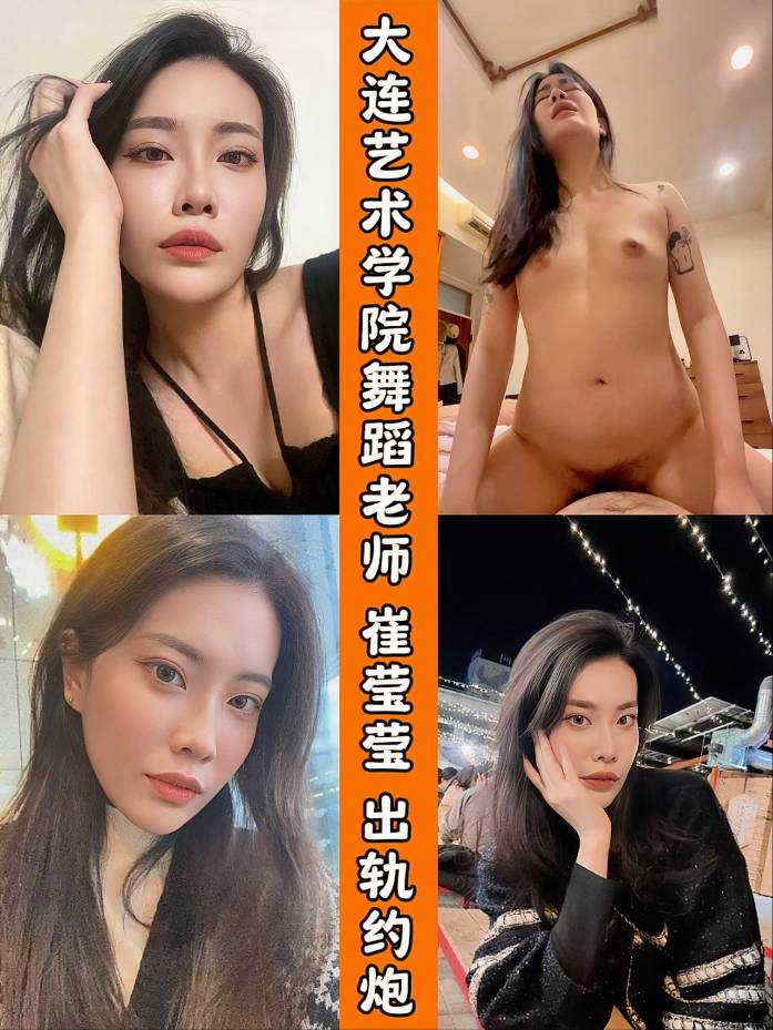 大连艺术学院舞蹈老师 崔莹莹 出轨约炮性爱视频泄露，真的是一个让人泄欲的母狗啊