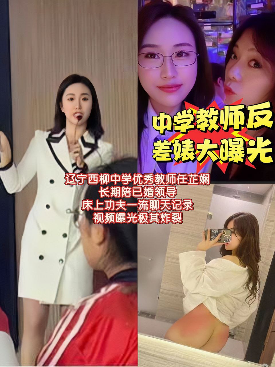 辽宁西柳中学优秀教师任芷娴长期陪已婚领导床上功夫一流聊天记录视频曝光极其炸裂