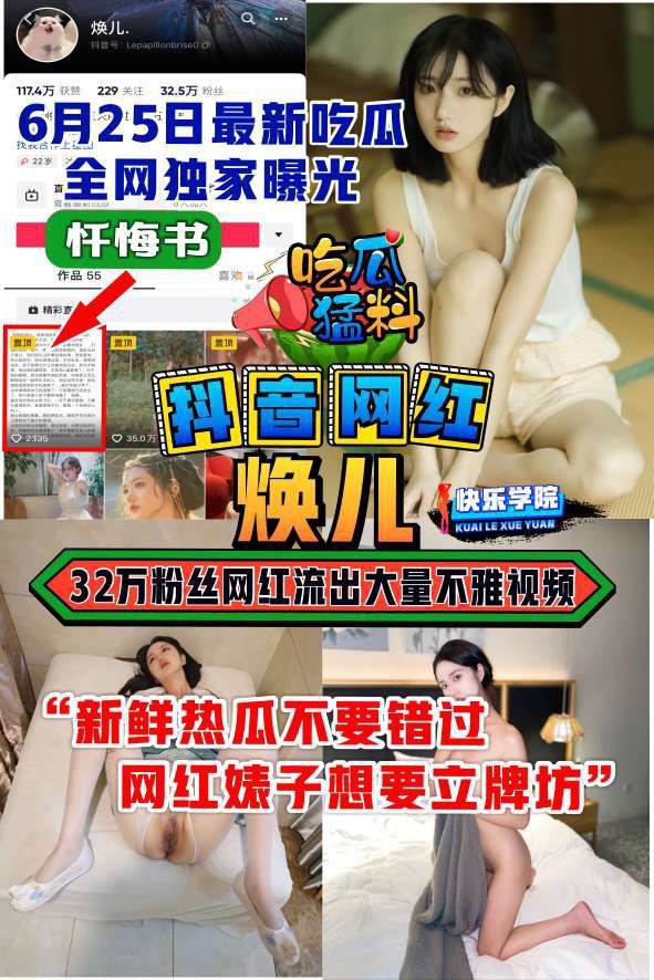 【吃瓜猛料】抖音32万粉丝网红“焕儿”大量不雅视频流出