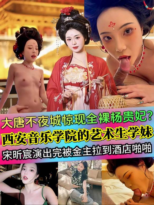 大唐不夜城惊现全裸杨贵妃？西安音乐学院的艺术生学妹宋昕宸在伺候金主爸爸呀