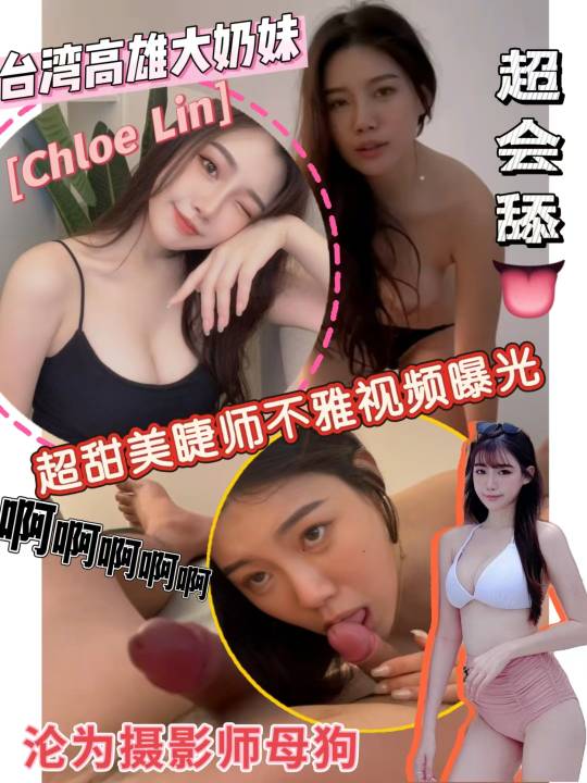 台湾高雄超甜美睫师「Chloe Lin」不雅视频曝光 沦为摄影师的母狗