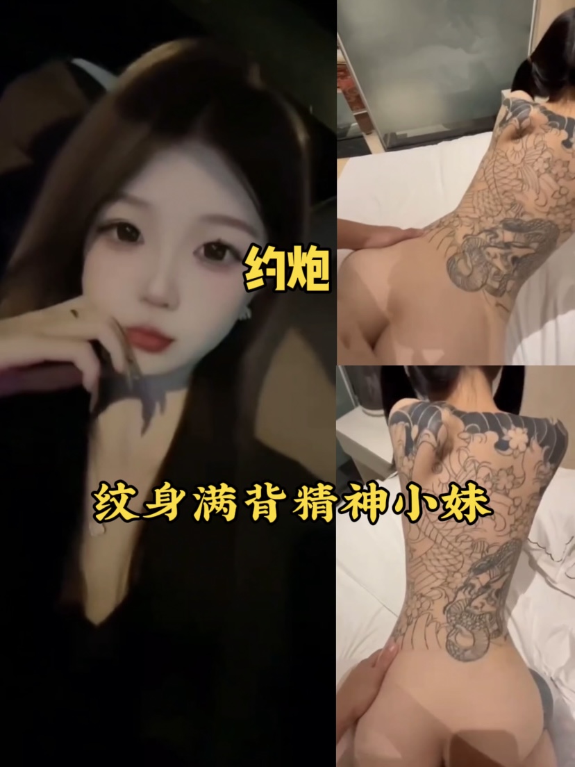 约炮：纹身满背的精神小妹