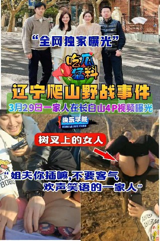 【吃瓜猛料】辽宁一家人在长白山爬山4p视频曝光