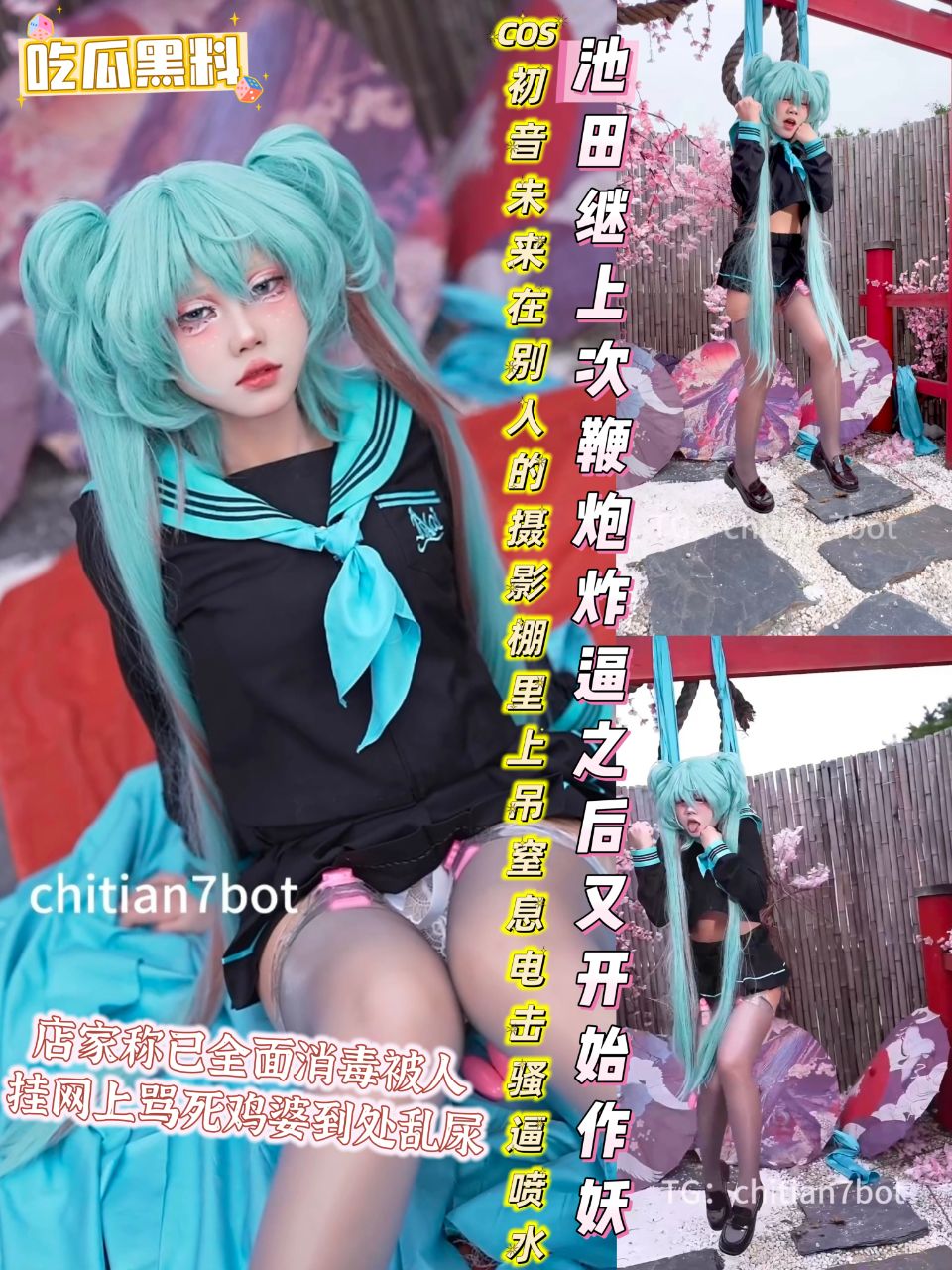 【吃瓜黑料】池田继上次鞭炮炸逼之后又开始作妖cos初音未来在摄影棚里上吊窒息电击骚逼喷水尿的到处都是