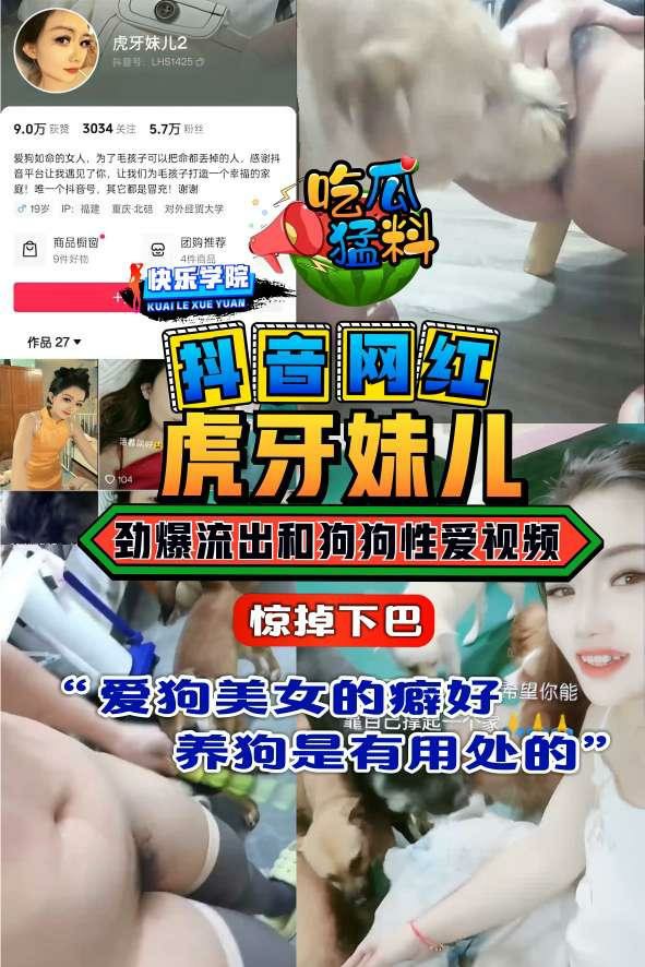【吃瓜猛料】惊掉下巴，抖音爱狗人士网红虎牙妹儿劲爆流出和狗狗性爱视频“真是毁三观啊，爱狗美女的癖好，原来养狗是有用处的”
