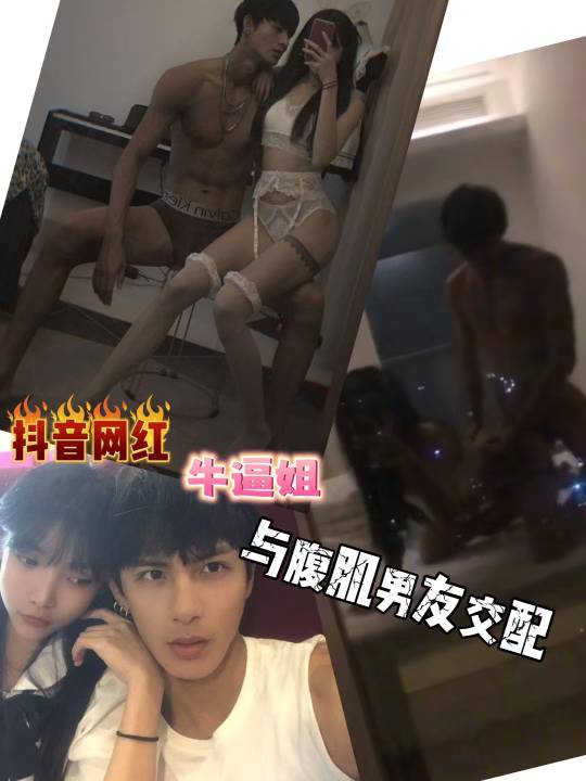 抖音网红牛逼姐，与腹肌男交配，被男方前女友爆出，太骚了，真花