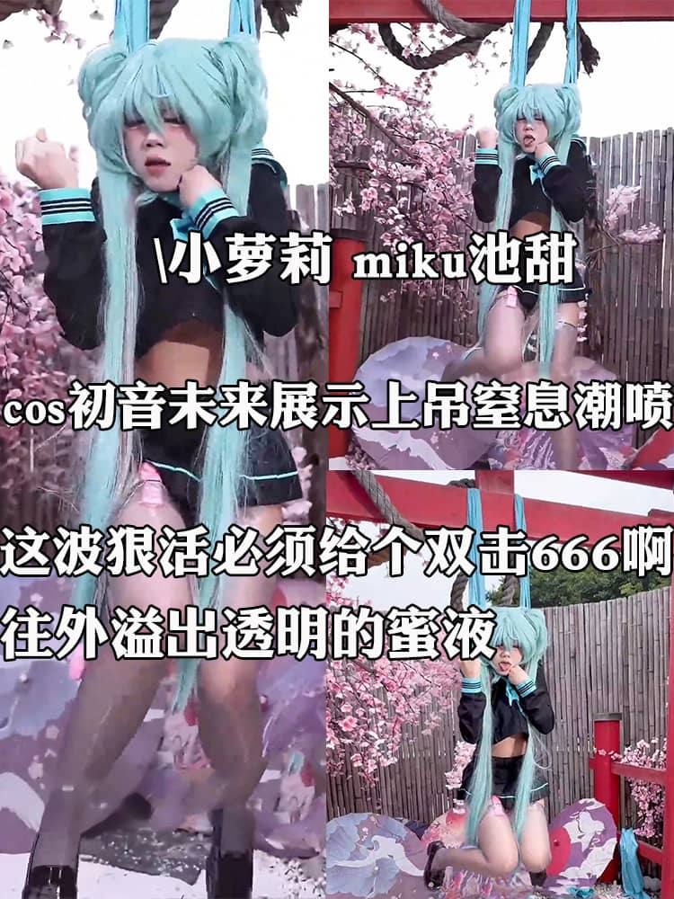 小萝莉 miku池甜 直播cos初音未来展示上吊窒息潮喷 这波狠活必须给个双击666啊