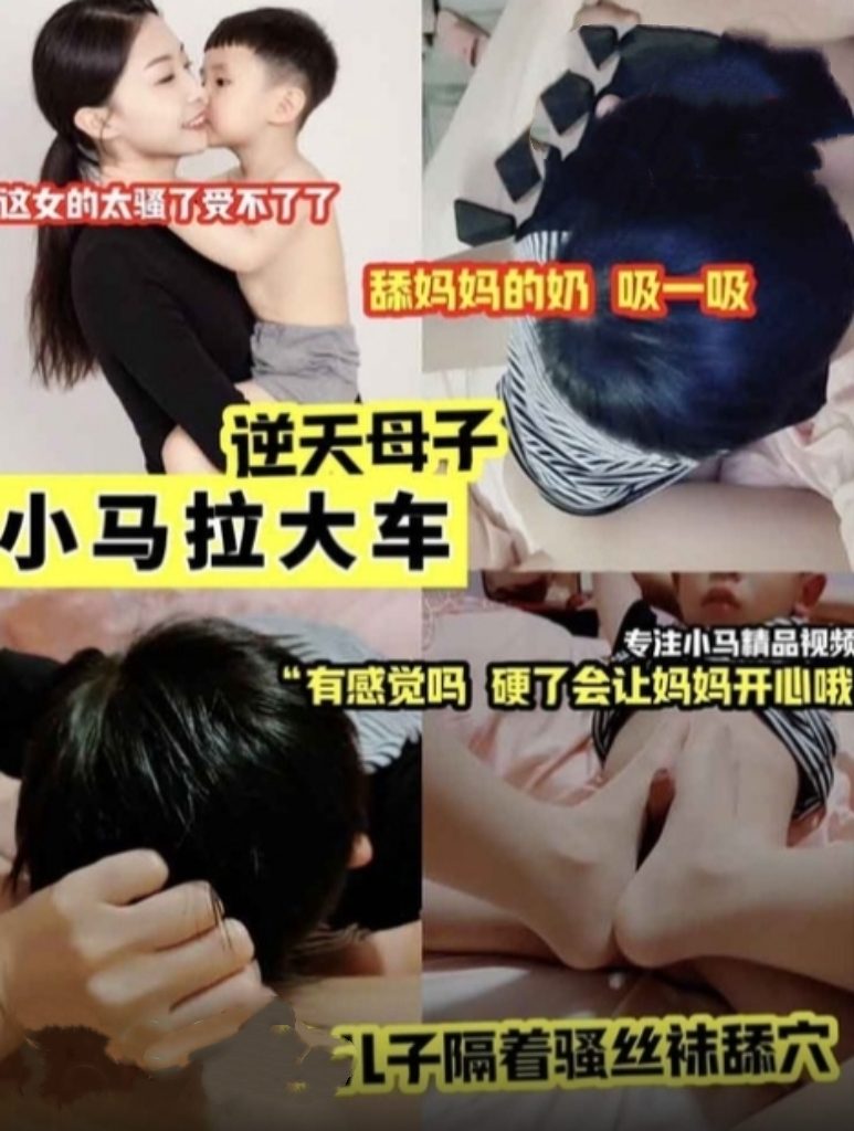 小马拉大车！离婚的妈妈寂寞难耐 找自己儿子解决性欲 儿子这么小真的能止渴吗