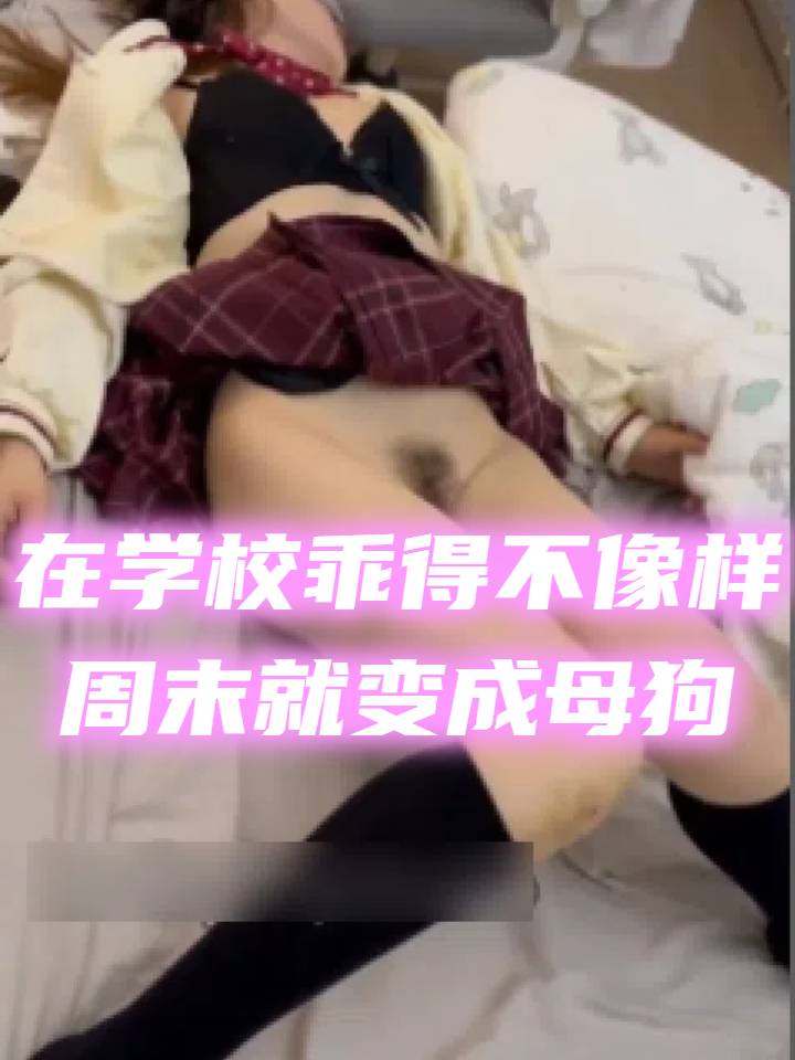 一件件扒光平日里学校里的乖乖女再操她一整晚