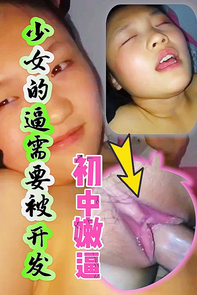 少女的逼需要被开发