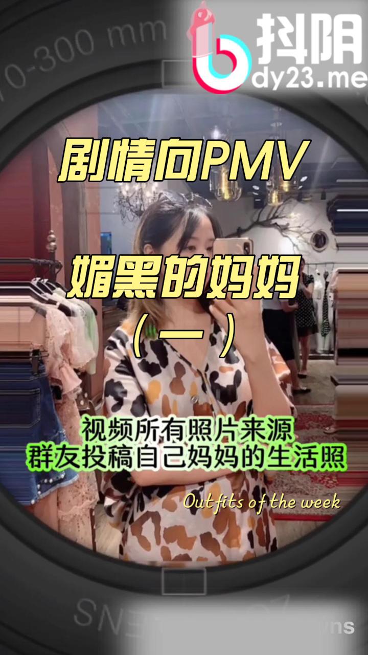 剧情向 pmv   媚黑的妈妈