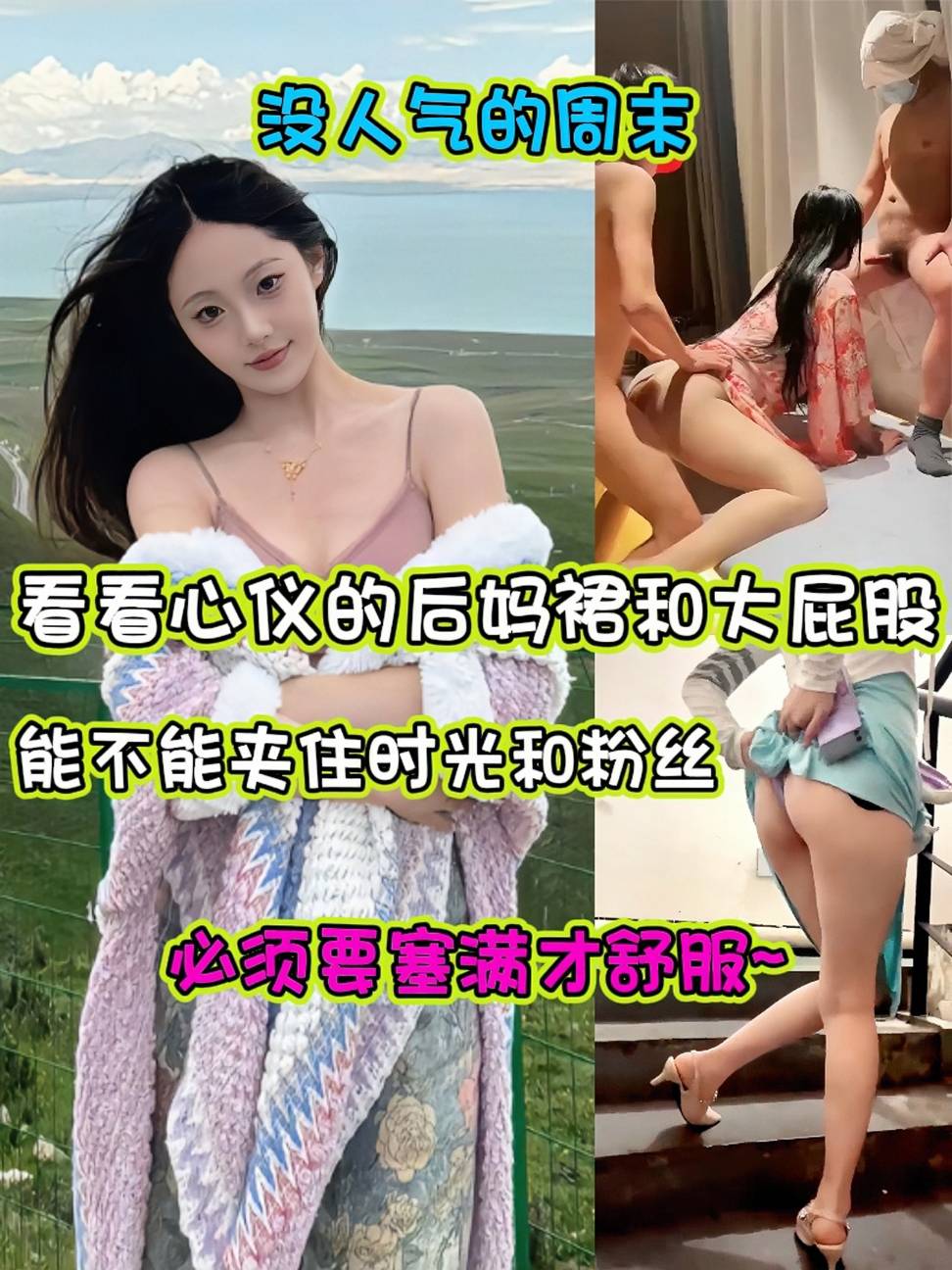 没人气的周末 看看心仪的后妈裙和大屁股 能不能夹住时光和粉丝 必须要塞满才舒服~