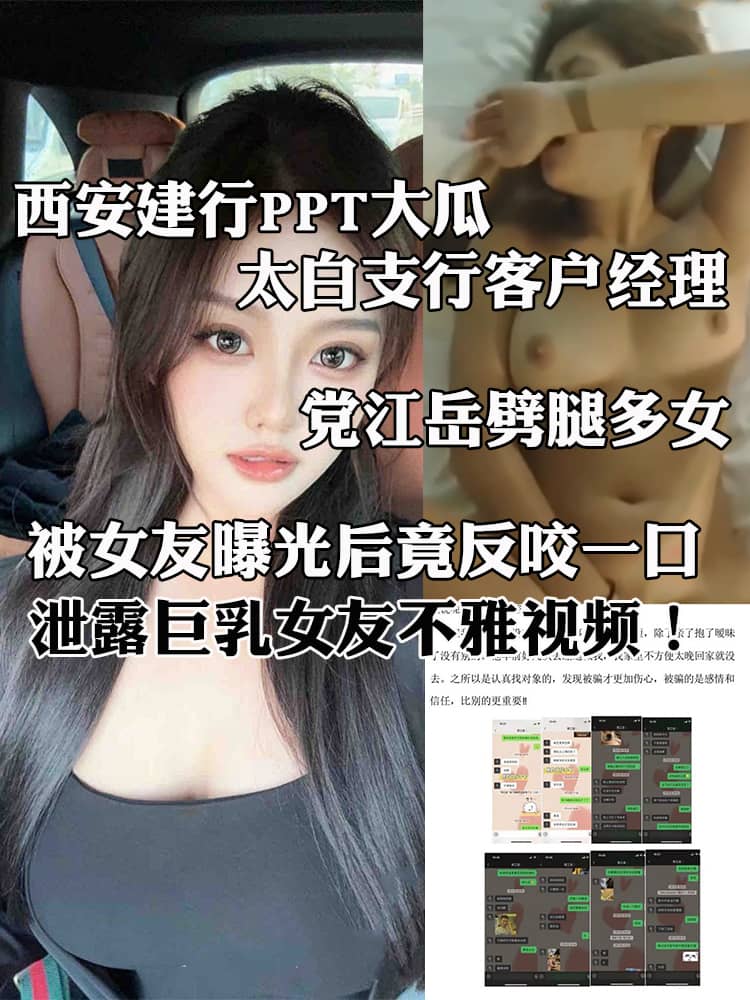 西安建行PPT大瓜 太白支行客户经理 党江岳劈腿多女！被女友曝光后竟反咬一口 泄露巨乳女友不雅视频！
