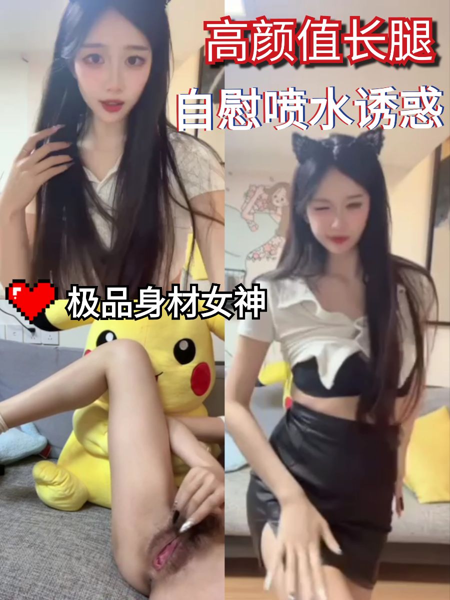 高颜值长腿性感女神自慰喷水诱惑