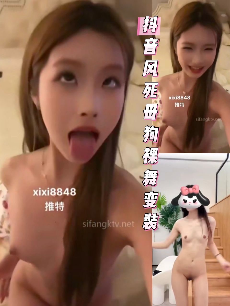 抖音风母狗变装裸舞