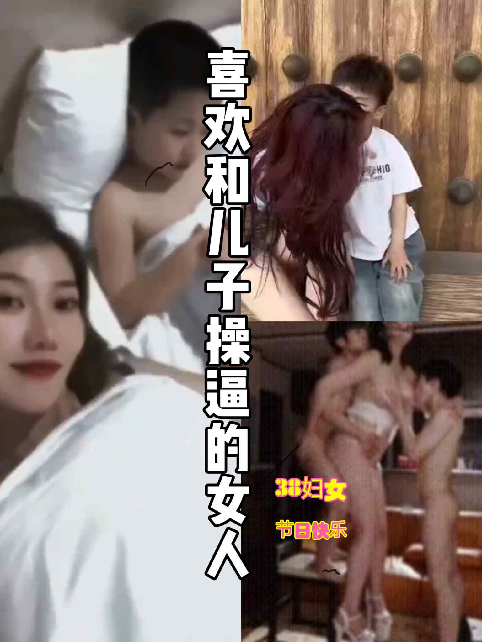 喜欢和自己儿子操逼的女人～这个38妇女节过的很快乐。