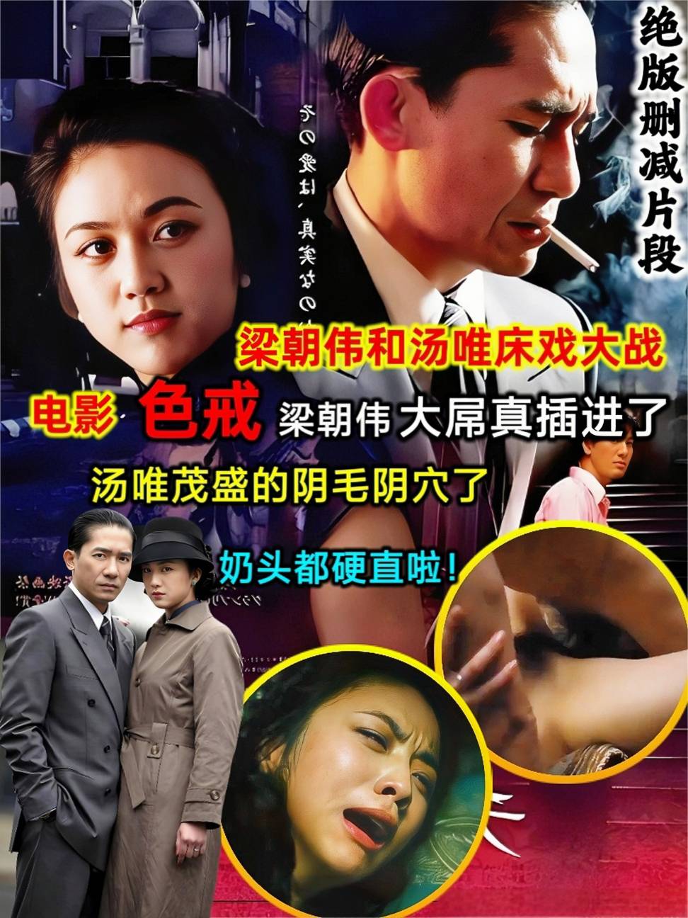 绝版资源！电影【色戒】梁朝伟和汤唯床戏大战，看到了大屌插进了汤唯茂盛的阴毛阴穴了，奶头都硬直啦！