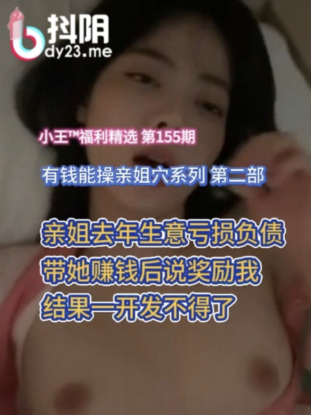 有钱能操亲姐穴 第二部丨被开发的姐姐不得了（更多点我头像关注）