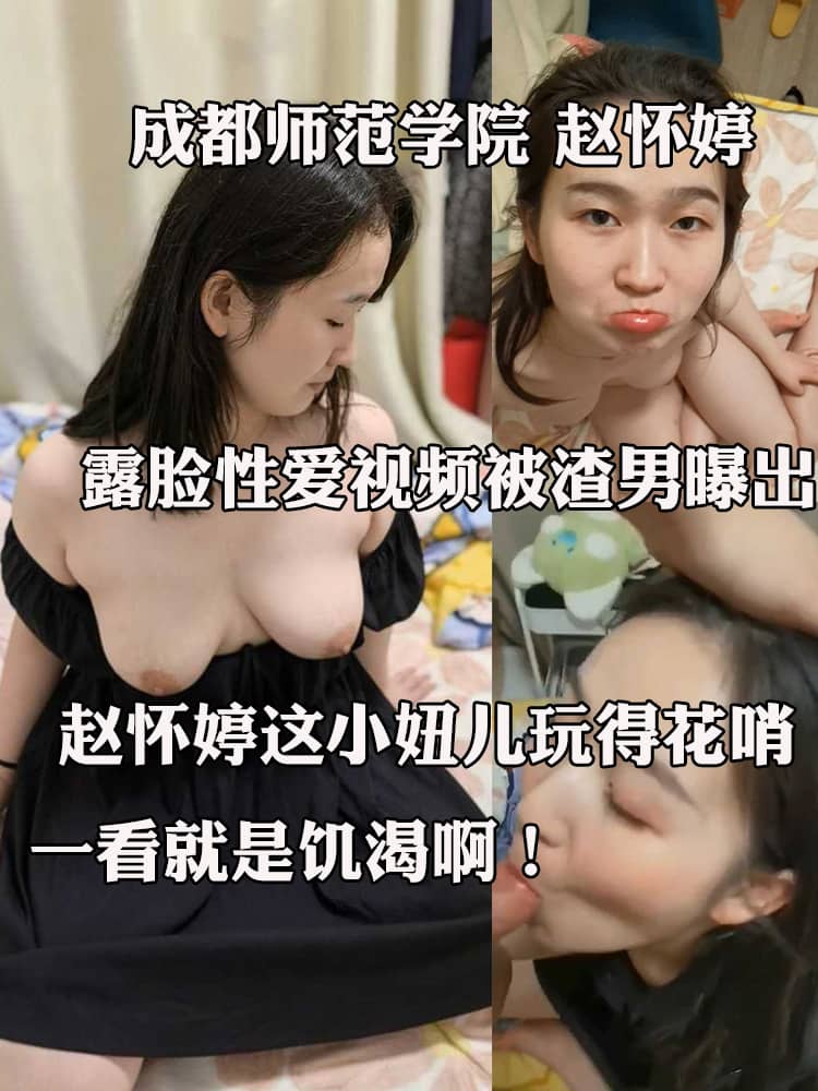 成都师范学院 赵怀婷 露脸性爱视频被渣男曝出 清纯反差婊深情舔屌掰穴展示浪态尽显
