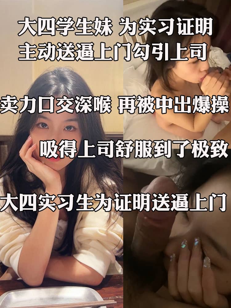 大四学生妹 为实习证明主动送逼上门勾引上司 卖力口交深喉 再被中出爆操 场面香艳至极