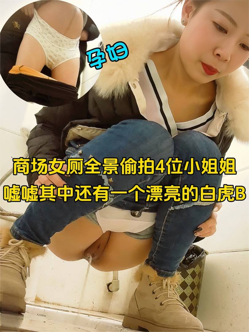 商场女厕全景偷拍4位小姐姐嘘嘘其中还有一个漂亮的白虎B