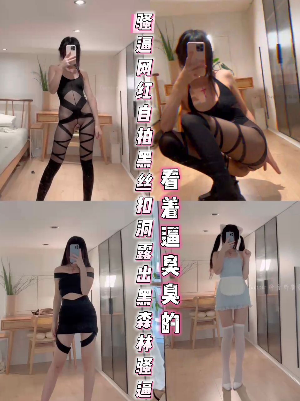 骚逼网红自拍黑丝扣洞露出黑森林臭骚逼