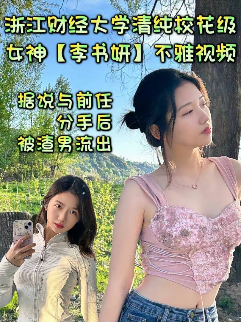 浙江财经大学清纯校花级女神【李书妍】不雅视频，据说与前任分手后被渣男流出！