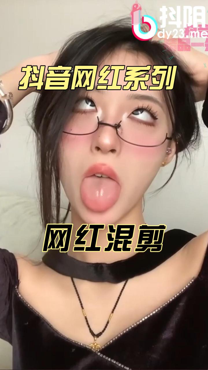 pmv 系列  抖音网红色情混剪