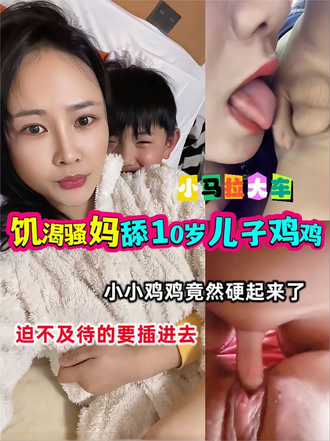 【小马拉大车】饥渴骚妈舔10岁儿子鸡鸡 小小鸡鸡竟然硬起来了！迫不及待的要插进去