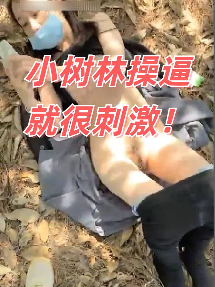小树林里操逼就很刺激