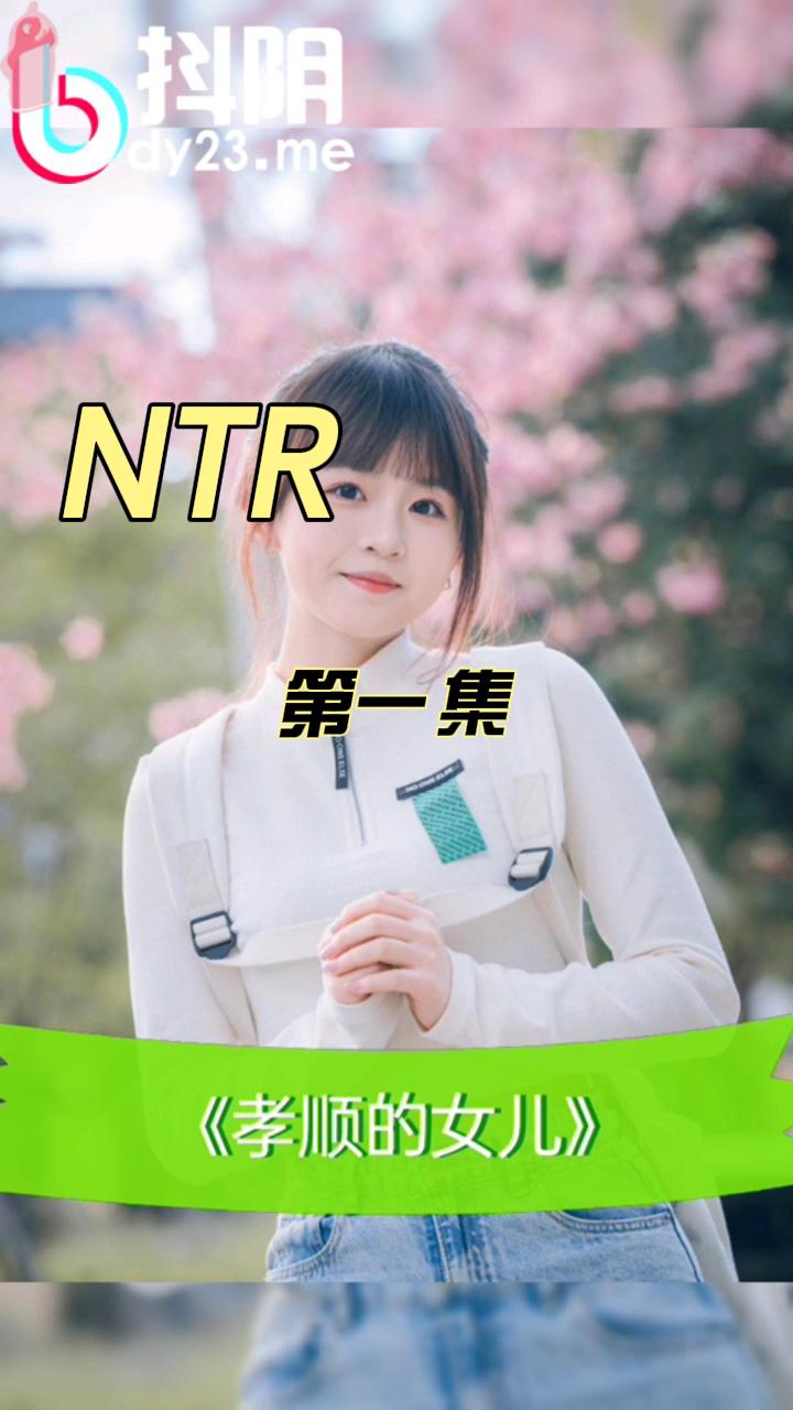 孝顺的女儿 第一集  NTR 系列
