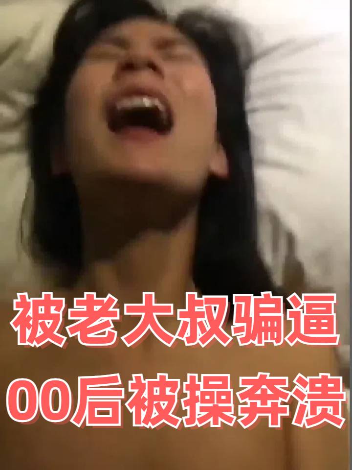 中学生被被大叔骗逼操得崩溃