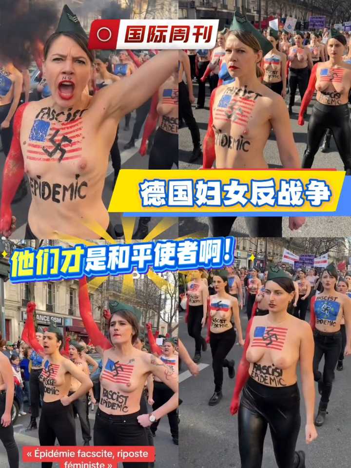国际周刊！德国妇女反战争裸体示威游行，他们才是和平使者啊…～