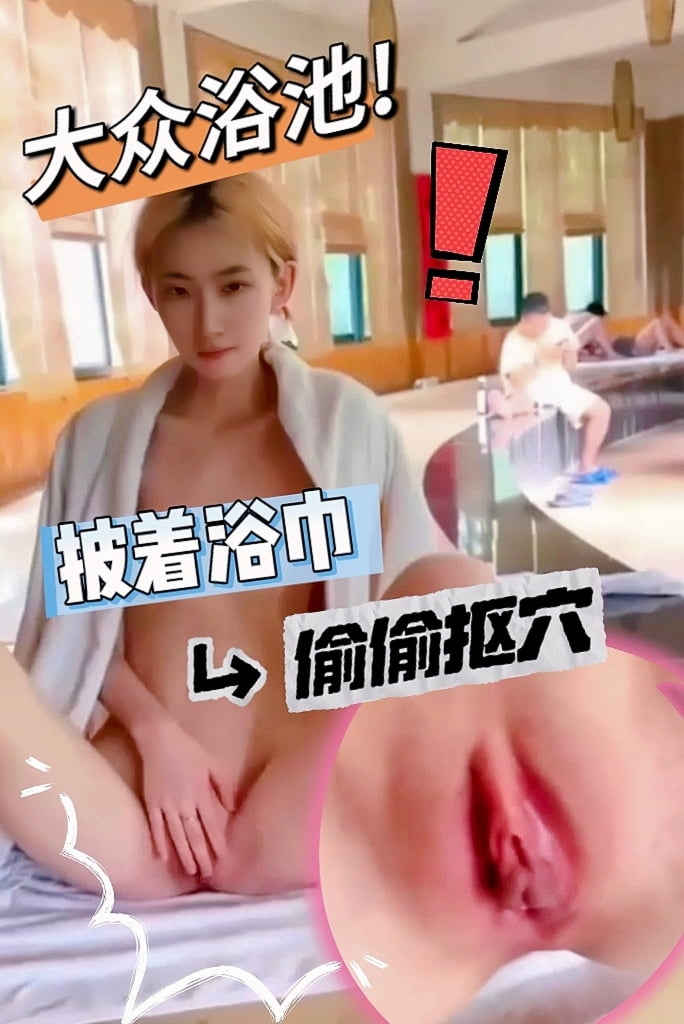 大众浴池披着浴巾偷偷摸穴