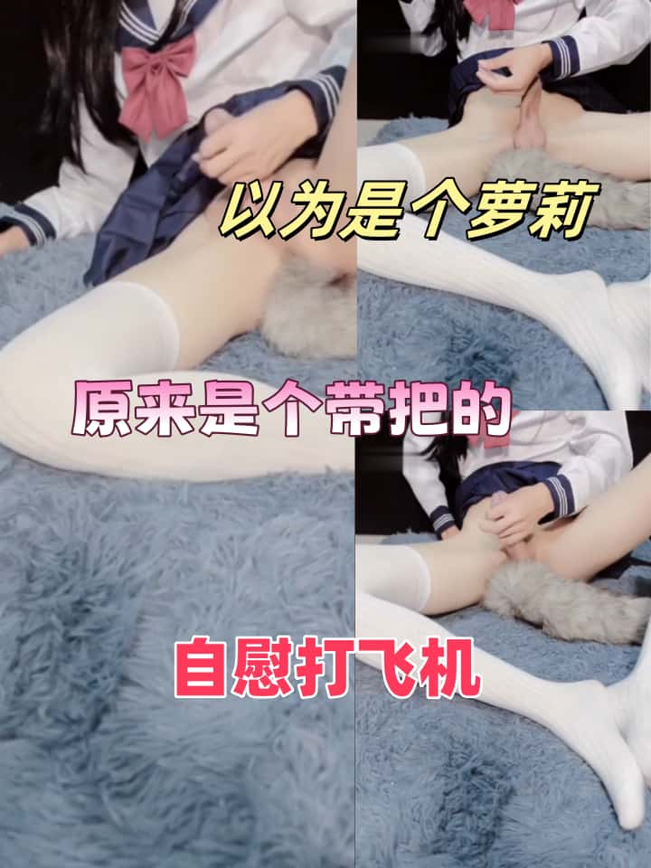 美日大赛-以为是个萝莉，原来是个带把的