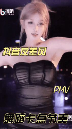 【pmv 系列】  抖音风混剪舞蹈卡点节奏