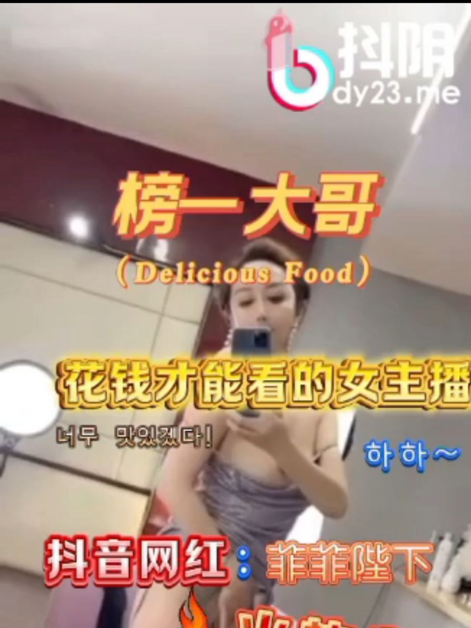 抖音网红:菲菲陛下花钱才能看的抖音女主播2