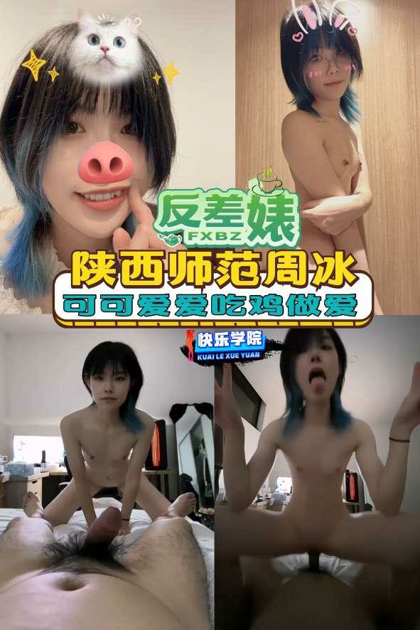 【反差婊】陕西省师范周冰可可爱爱吃鸡做爱