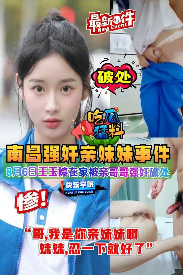最新事件，南昌王玉婷在家被亲哥哥强奸事件“哥，我是你亲妹妹啊，妹妹忍一下就好了”