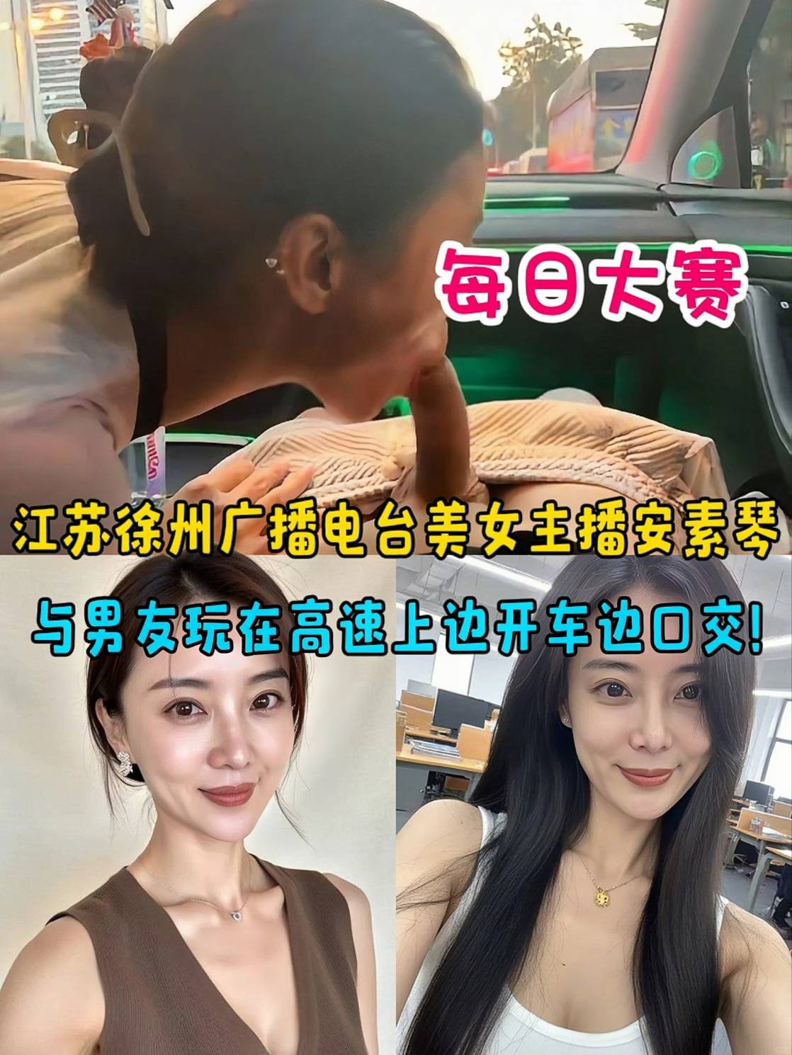 【每日大赛】 江苏徐州广播电台美女主播安素琴 与男友玩在高速上边开车边口交！