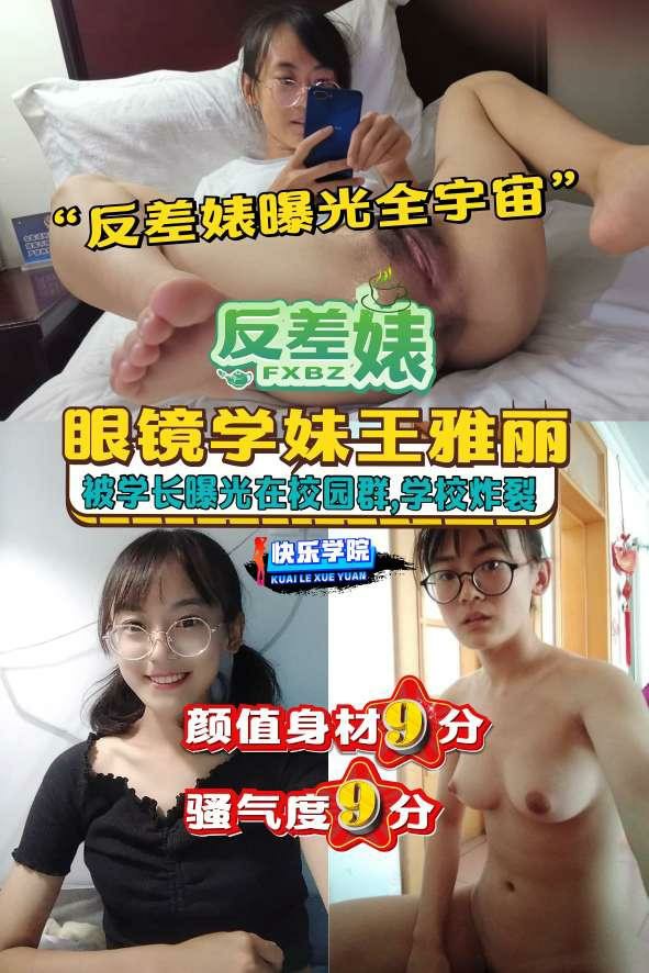 【反差婊】曝光全宇宙，眼镜学妹王雅丽被学长曝光在校园群